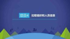 PHP動態(tài)網(wǎng)站開發(fā)項目教程課件  項目4  拉取組織和人員信息