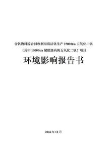 含釩物料綜合回收利用清潔化生產25000t_a五氧化二釩（其中10000t_a儲能級高純五氧化二釩）項目環境影響報告書