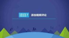 PHP動態(tài)網(wǎng)站開發(fā)項目教程- 課件 項目7、8 添加視頻評論、數(shù)據(jù)庫版計數(shù)器