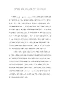 早期胃癌內(nèi)鏡切除術(shù)后追加外科手術(shù)中國專家共識2025