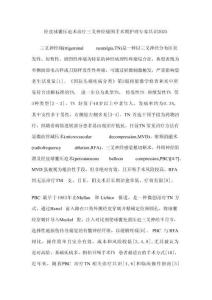 經(jīng)皮球囊壓迫術(shù)治療三叉神經(jīng)痛圍手術(shù)期護理專家共識2025