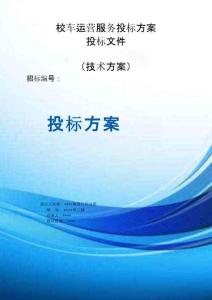 校車運(yùn)營(yíng)服務(wù)投標(biāo)方案（技術(shù)方案）