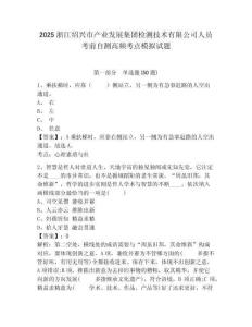 2025浙江紹興市產(chǎn)業(yè)發(fā)展集團(tuán)檢測(cè)技術(shù)有限公司人員考前自測(cè)高頻考點(diǎn)模擬試題及答案詳解（全優(yōu)）
