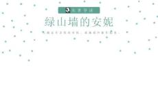 （32頁P(yáng)PT）綠山墻的安妮2