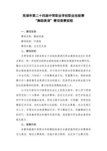 2025年蕪湖市第二十四屆中等職業(yè)學校職業(yè)技能大賽“舞蹈表演”賽項競賽規(guī)程