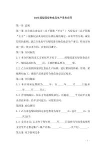 2025版梨園綠色食品生產(chǎn)承包合同