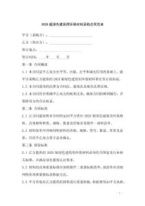 2025版綠色建筑用環(huán)保材料采購合同范本
