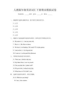 人教版年級英語詞匯下冊期末模擬試卷
