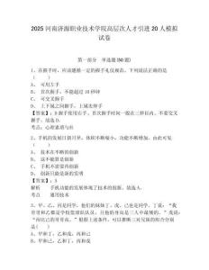 2025河南濟(jì)源職業(yè)技術(shù)學(xué)院高層次人才引進(jìn)20人模擬試卷及答案詳解（名師系列）