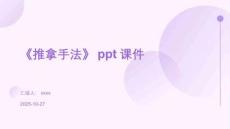 《推拿手法》ppt課件