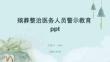 殯葬整治醫(yī)務(wù)人員警示教育ppt