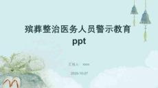 殯葬整治醫(yī)務(wù)人員警示教育ppt
