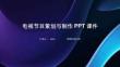 電視節(jié)目策劃與制作PPT課件