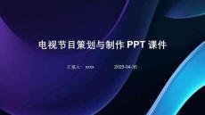 電視節(jié)目策劃與制作PPT課件