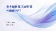 美容銷售技巧培訓(xùn)課件模板PPT