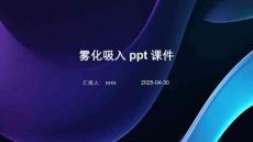 霧化吸入ppt課件