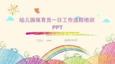 幼兒園保育員一日工作流程培訓(xùn)PPT