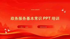 政務(wù)服務(wù)基本常識(shí)PPT培訓(xùn)