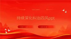 持续深化纠治四风ppt