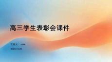 高三學(xué)生表彰會課件