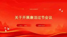 關(guān)于開展廉潔過節(jié)會議