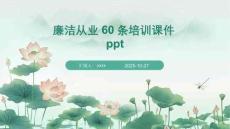 廉潔從業(yè)60條培訓(xùn)課件ppt