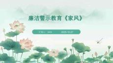 廉潔警示教育《家風(fēng)》