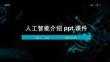 人工智能介紹ppt課件