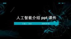 人工智能介紹ppt課件