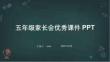 五年級家長會(huì)優(yōu)秀課件PPT