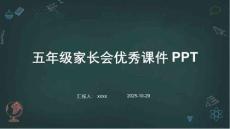 五年級(jí)家長(zhǎng)會(huì)優(yōu)秀課件PPT