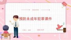 預(yù)防未成年犯罪課件