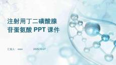 注射用丁二磺酸腺苷蛋氨酸PPT課件