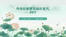 傳承好家教弘揚(yáng)好家風(fēng)PPT