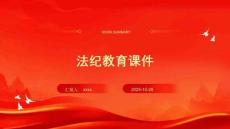 法紀(jì)教育課件