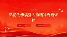 弘揚(yáng)先鋒模范人物精神專題課件