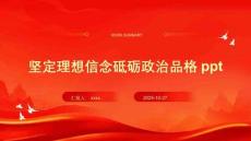 堅定理想信念砥礪政治品格ppt