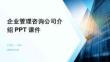 企業(yè)管理咨詢公司介紹PPT課件
