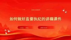 如何做好監(jiān)督執(zhí)紀(jì)的講稿課件