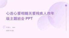 心連心愛相隨關(guān)愛殘疾人四年級(jí)主題班會(huì)PPT