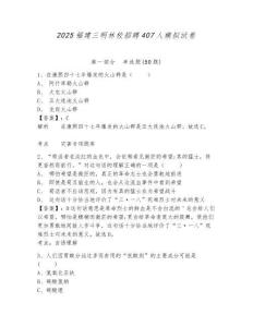 2025福建三明林校招聘407人模擬試卷及答案詳解1套
