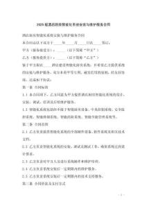 2025版酒店廚房智能化系統(tǒng)安裝與維護(hù)服務(wù)合同