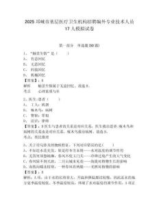 2025邛崍市基層醫(yī)療衛(wèi)生機(jī)構(gòu)招聘編外專業(yè)技術(shù)人員17人模擬試卷附答案詳解