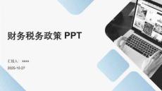 財務稅務政策PPT