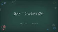 焦化廠安全培訓(xùn)課件