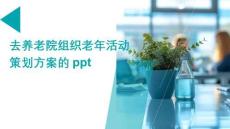 去養(yǎng)老院組織老年活動(dòng)策劃方案的ppt