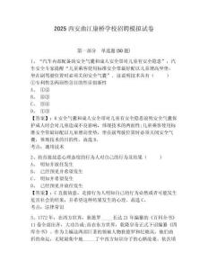 2025西安曲江康橋?qū)W校招聘模擬試卷有答案詳解