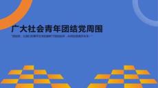 廣大社會(huì)青年團(tuán)結(jié)黨周?chē)?><span id=