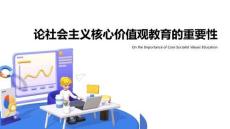 论社会主义核心价值观教育的重要性