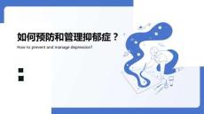 如何預防和管理抑郁癥？